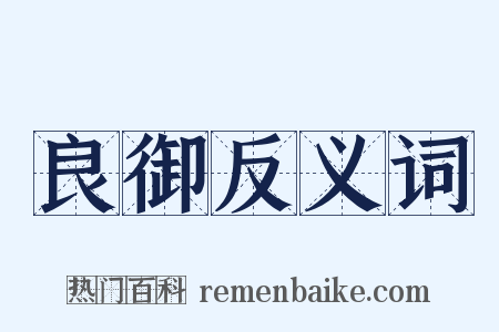 良御反义词是什么意思的图片